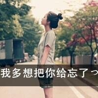  虚假的笑掩饰内心的伤文字头像2