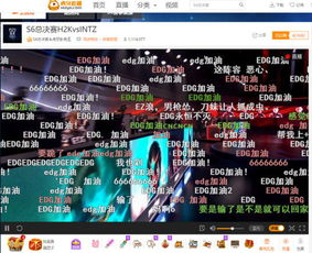  中国电竞永不男足虎牙直播s6总决赛edgrng背水血战