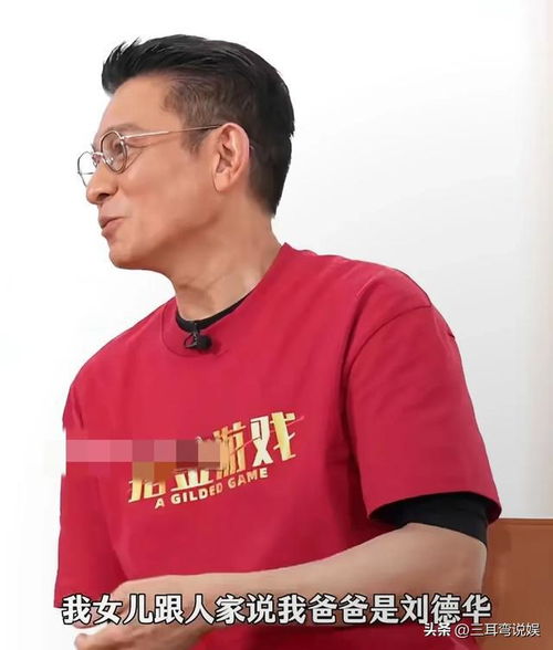  63岁刘德华罕见分享女儿趣事,刘向蕙会跟同学说我爸爸是刘德华