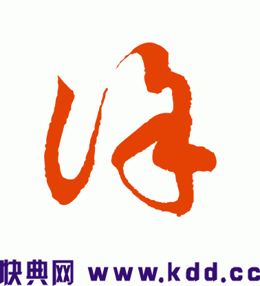  同问字的草书写法