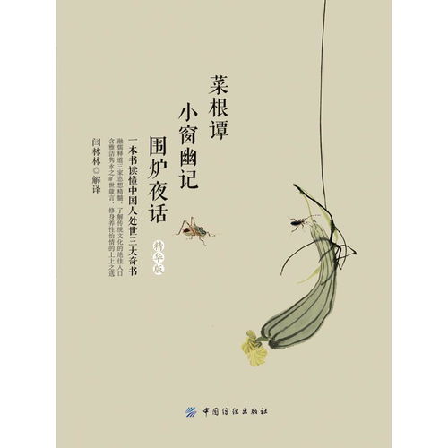  菜根谭小窗幽记围炉夜话精华版书籍