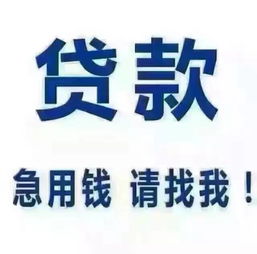  天津无抵押贷款工资贷款车贷房贷一小时房款