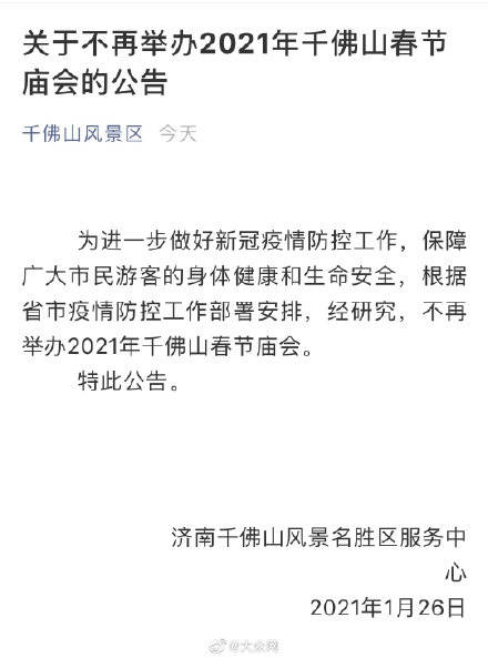  2021年千佛山春节庙会取消举办