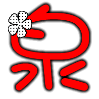  做一个相同风格的字,申这个字做好了额外加分装饰可以改成蝴蝶结,字体红色,有阴影,谢了