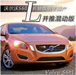  沃尔沃s60l长轴版明年国产并推混动版