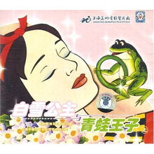  白雪公主与青蛙王子上vcd