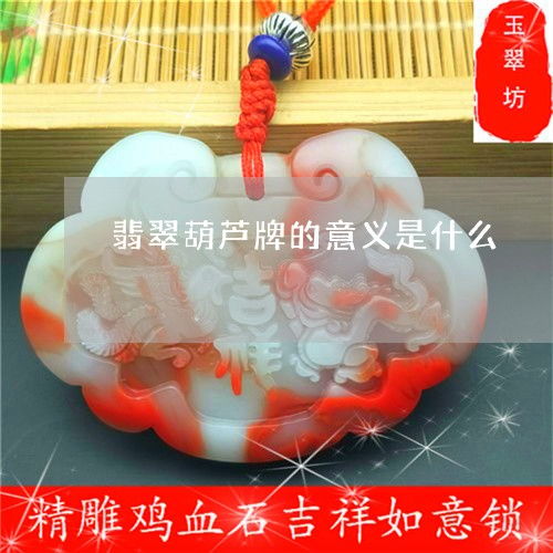  给大家科普下翡翠葫芦牌的意义是什么翡翠葫芦吊坠怎么搭配好看今日新闻2023已更新翡玉专栏
