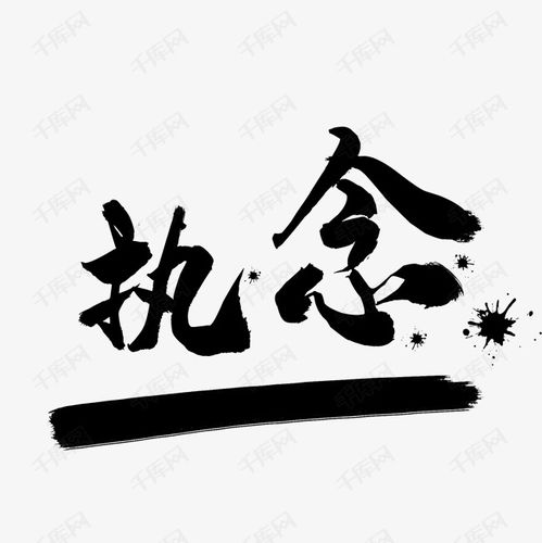 执念微信头像带字的