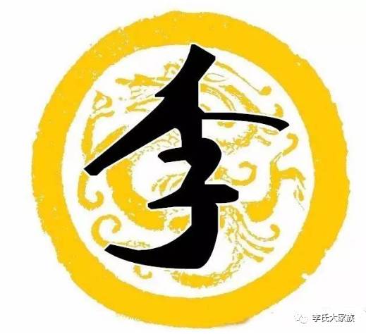  霸气李字竟如此漂亮,李氏宗亲赶紧收下