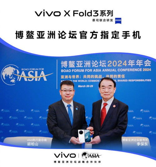 vivoxfold3系列成为博鳌亚洲论坛官方指定手机