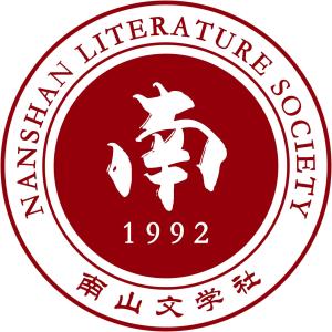  重庆邮电大学南山文学社