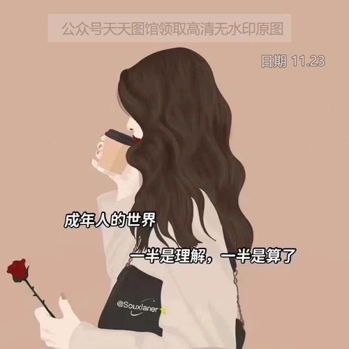  图片成年人的世界一半是理解一半是算了背景图封面壁纸