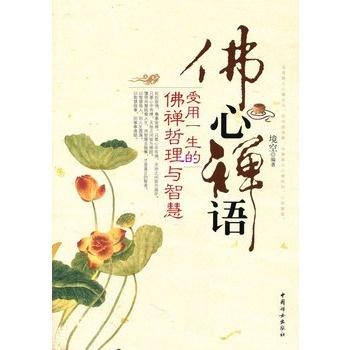  佛心禅语
