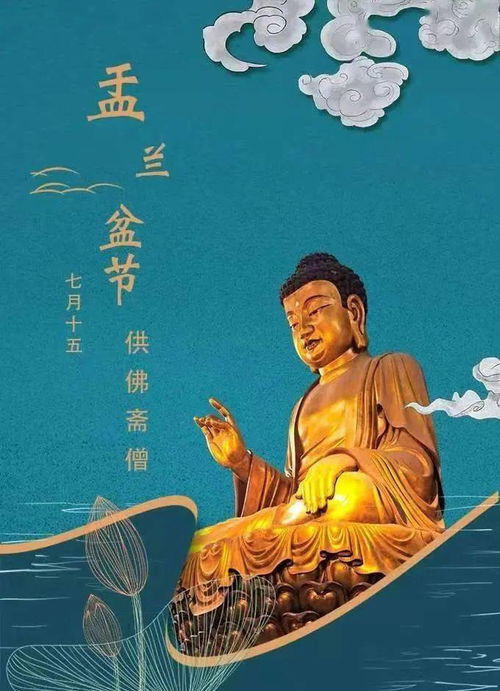  恭迎七月十五佛欢喜日盂兰盆节