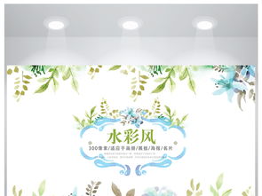  半成品手绘水彩小清新文艺背景海报设计图片素材高清psd模板下载17.39mb其他海报大全