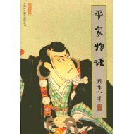  平家物语