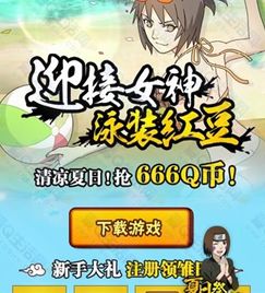  火影忍者红豆登场练级领取q币活动
