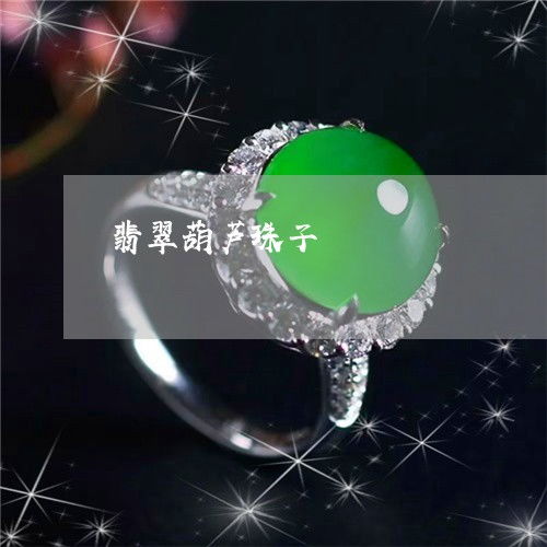  接下来翡翠葫芦珠子翡翠葫芦手串今日更新实时翡翠