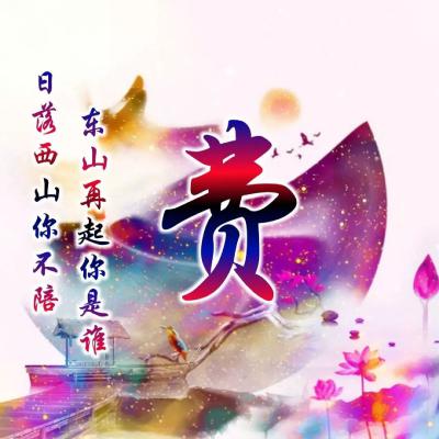  罕见古风唯美姓氏头像,日落西山你不陪,东山再起你是谁
