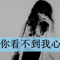 心痛没人看见笑容都有泪痕的伤感带字女生头像