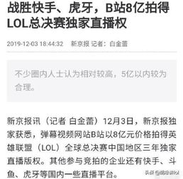  lol官方8亿卖出lpl赛区三年s赛独播权,虎牙快手输给b站