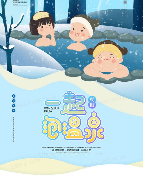  一起泡温泉卡通手绘海报设计图片下载psd格式素材熊猫办公