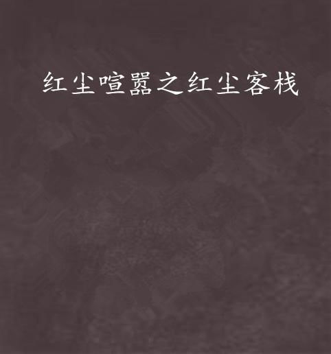 红尘喧嚣之红尘客栈