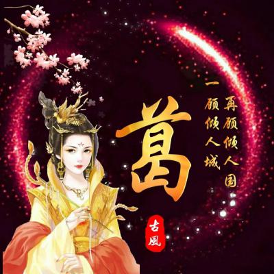 古风唯美姓氏头像女生