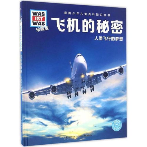  什么是什么飞机的秘密珍藏版