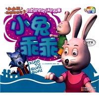  小小孩动画故事馆小兔乖乖mpr有声读物