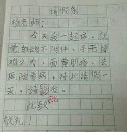  小学生请假条看一次笑一次,爸妈笑喷,老师气晕