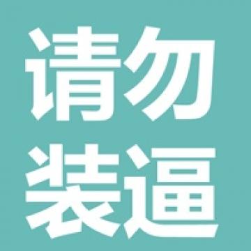  何必犯贱抱怨个屁