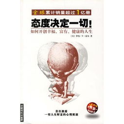  态度决定一切如何开创幸福富有健康的人生