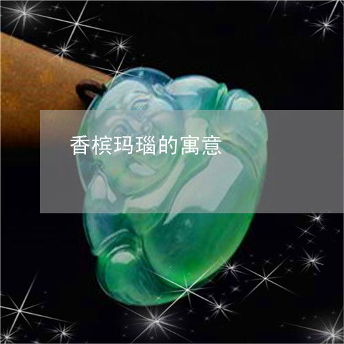  最厉害的香槟玛瑙的寓意香槟玛瑙的寓意是什么本月更新今日推荐2023已更新翡翠栏目
