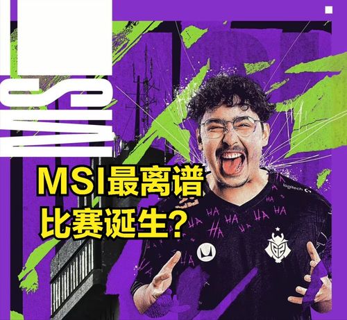  msi最离谱比赛诞生打野不买打野刀差点获胜领先6500被g2翻盘