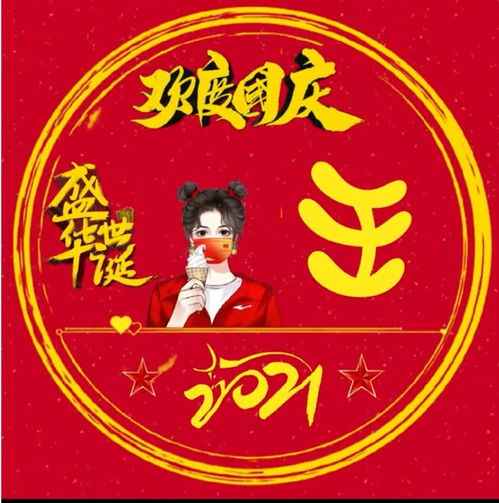  2021国庆节专属微信姓氏头像app官方版最新下载中文安卓2021国庆节专属微信姓氏头像app官方版下载