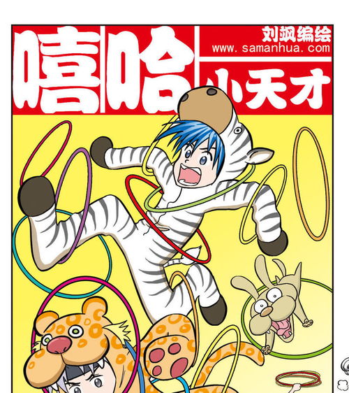  嘻哈小天才第34话圈套爱奇艺漫画