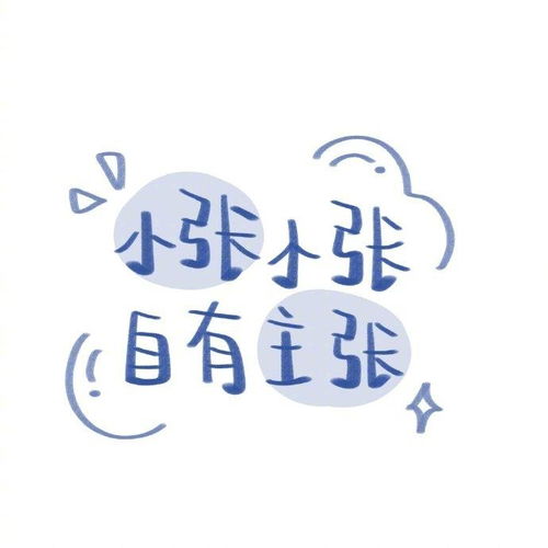  可爱文字图片