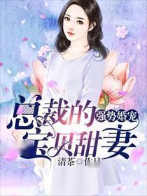  强势婚宠总裁的宝贝甜妻