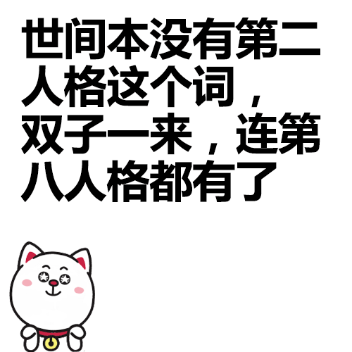  你是最厉害的双子