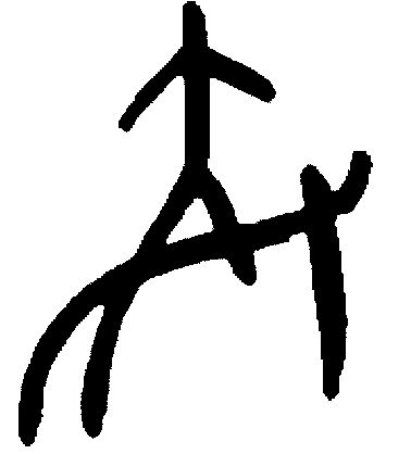  了不起的甲骨文丨跟着甲骨文来运动