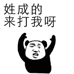  姓氏表情包来打我呀系列