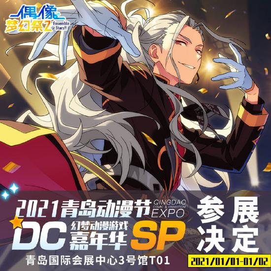  一起过元旦偶像梦幻祭2元旦漫展参展详情披露