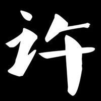 徐字图片头像qq头像