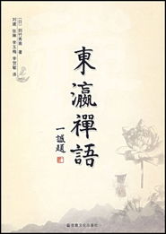  东瀛禅语