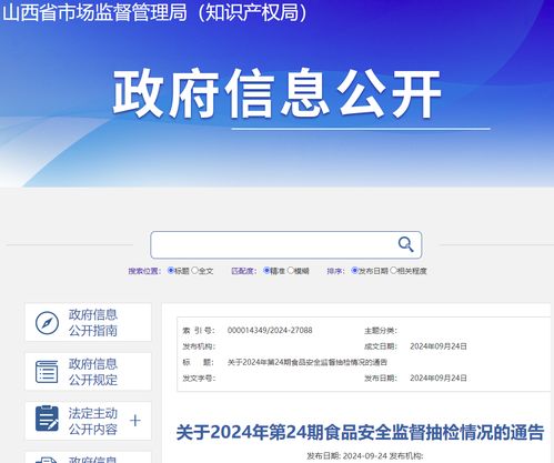  山西省市场监管局关于2024年第24期食品安全监督抽检情况的通告