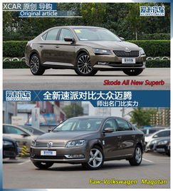  全新速派对比大众迈腾爱卡汽车图片