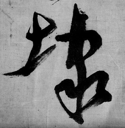  徐子钧书法形态动感的感知之线条动感