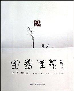  至善唯美中国古代艺术品的审美追求