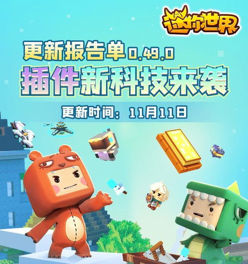  迷你世界0.49.0更新报告来袭,推出插件新科技,玩家60秒造别墅